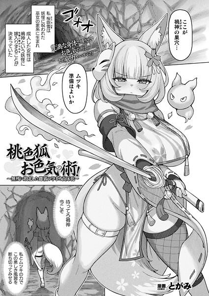 b073bktcm06910【エロ漫画ダウンロード】桃色狐お色気の術!〜無残に敗北した雌狐の孕ませ苗床化〜【単話】 | 作家:とがみ