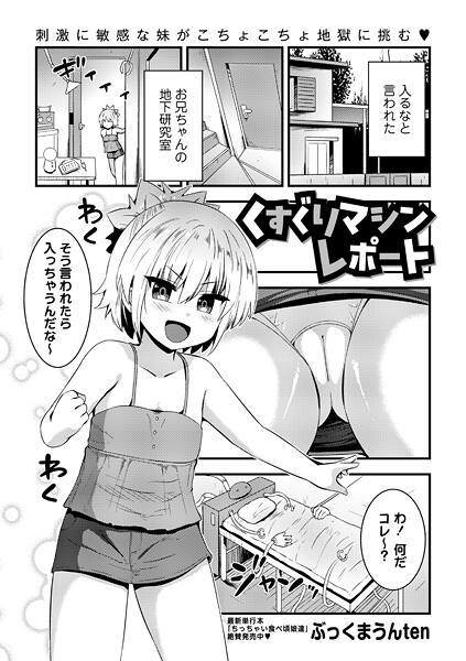 b182asnw02134【エロ漫画ダウンロード】くすぐりマシンレポート | 作家:ぶっくまうんten