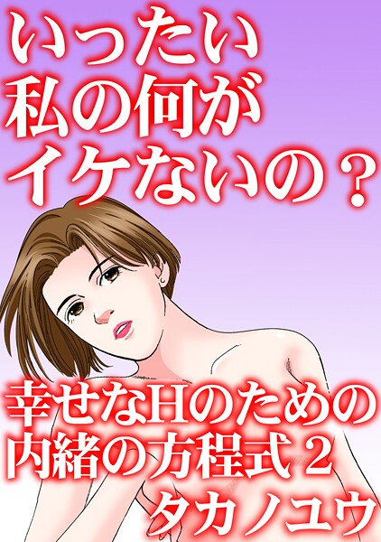 b403assog31447【エロ漫画ダウンロード】いったい私の何がイケないの? 幸せなHのための内緒の方程式 | 作家:タカノユウ