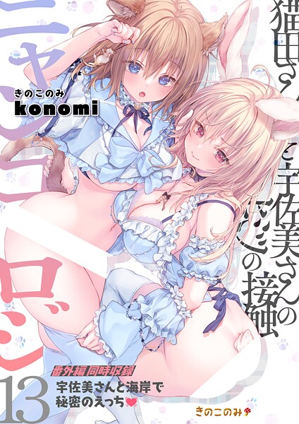 b454cmow03967【エロ漫画ダウンロード】ニャンコロジ13 -猫田さんと宇佐美さんのヒミツの接触- 番外編同時収録「宇佐美さんと海辺で秘密のえっち」 | 作家:konomi(きのこのみ)