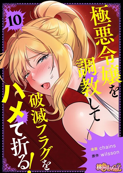b525atmh13229【エロ漫画ダウンロード】極悪令嬢を調教して破滅フラグをハメて折る!【タテヨミ】【期間限定 無料お試し版】 | 作家:chains wilsson