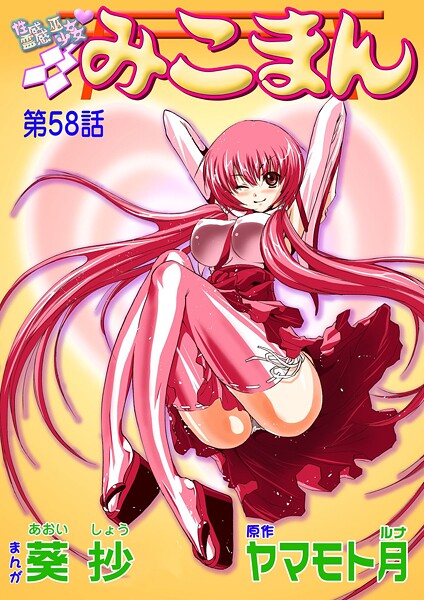 b800hsbk01629【エロ漫画ダウンロード】性感霊感巫女少女みこまん(58) | 作家:葵抄 ヤマモト月
