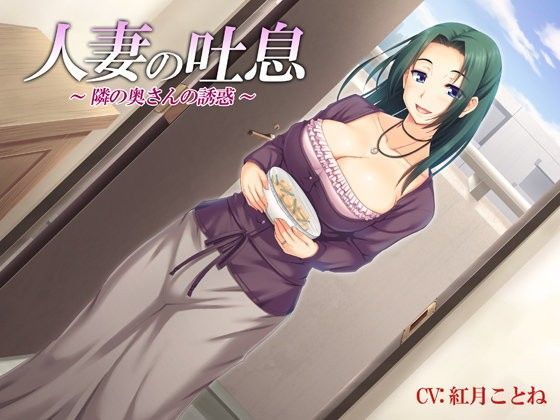 d_080023【エロ漫画ダウンロード】人妻の吐息〜隣の奥さんの誘惑〜バイノーラル録音 | サークル:Ak Voice