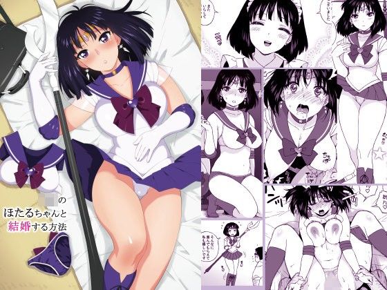 d_104271【エロ漫画ダウンロード】JKのほたるちゃんと結婚する方法 | サークル:666PROTECT