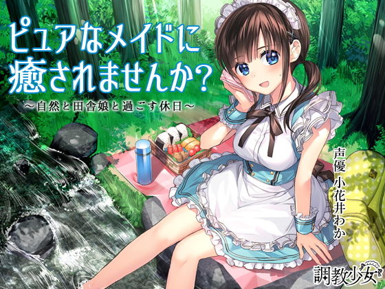 d_136295【エロ漫画ダウンロード】ピュアなメイドに癒されませんか? 〜自然と田舎娘と過ごす休日〜 | サークル:調教少女