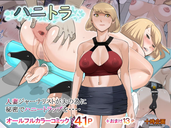 d_166650【エロ漫画ダウンロード】ハニトラ | サークル:十時企画