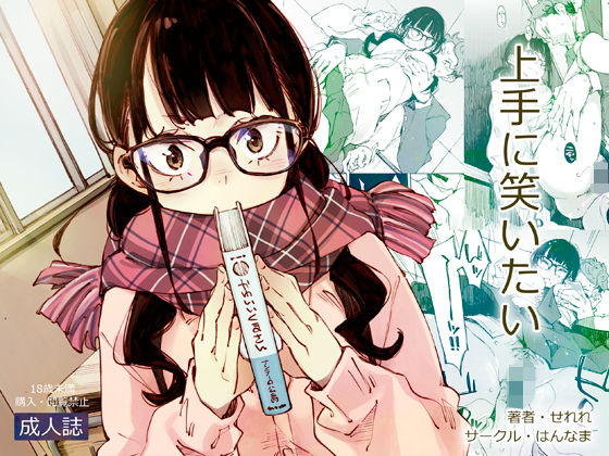 d_171081【エロ漫画ダウンロード】上手に笑いたい | サークル:はんなま