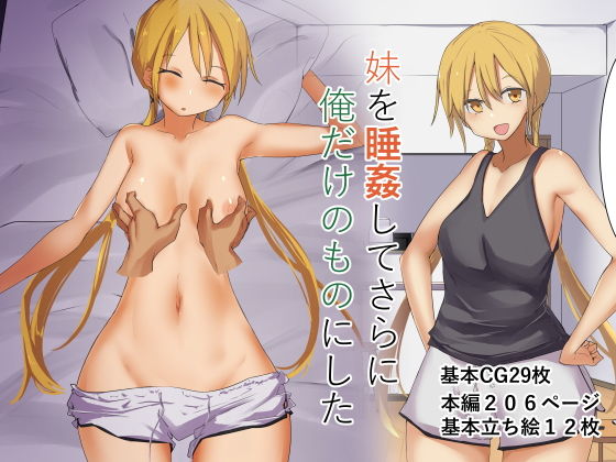 d_181986【エロ漫画ダウンロード】妹を睡姦してさらに俺だけのものにした | サークル:唐模様