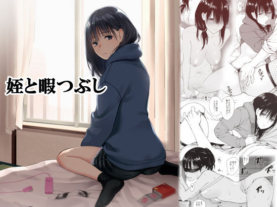 d_191343【エロ漫画ダウンロード】姪と暇つぶし | サークル:チーム☆ラッキー