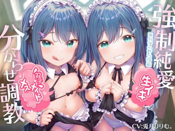 d_202788【エロ漫画ダウンロード】【強●純愛】生イキ双子ロリメイドメス○キ分からせ調教 | サークル:もぷもぷ実験室