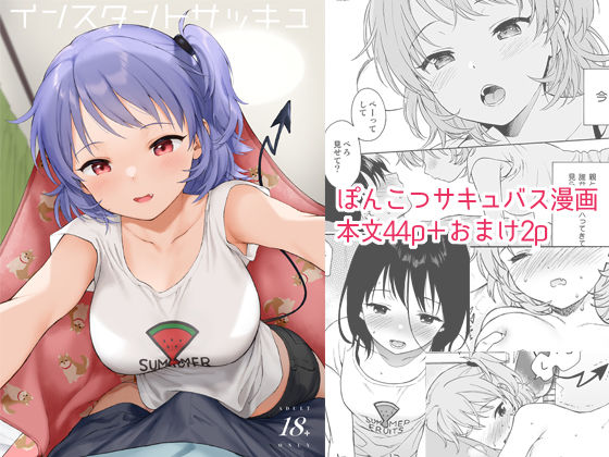 d_210906【エロ漫画ダウンロード】インスタントサッキュ | サークル:不可不可