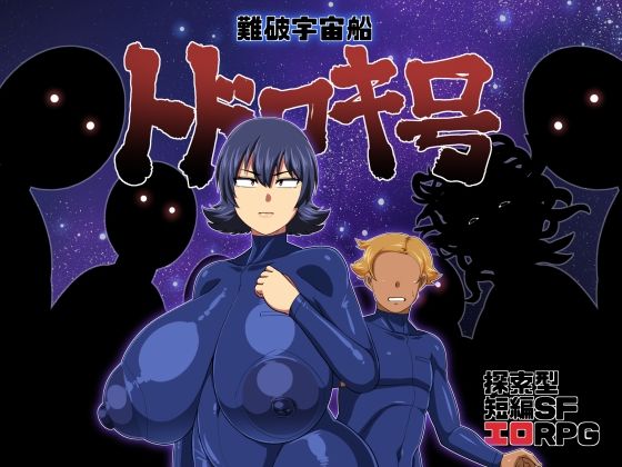 d_218393【エロ漫画ダウンロード】難破宇宙船トドロキ号 | サークル:夏中症