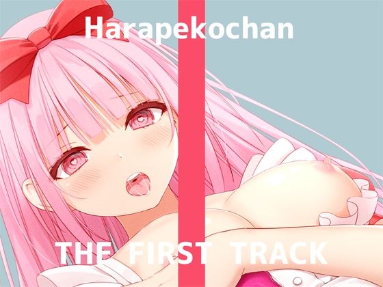 d_245238【エロ漫画ダウンロード】【オナニー実演】THE FIRST TRACK【はらぺこちゃん】 | サークル:DragonMango