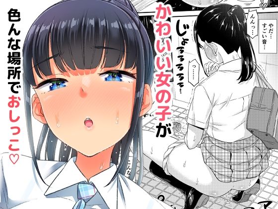 d_253930【エロ漫画ダウンロード】おしっこチャレンジ!? | サークル:「つ」がみっつ。