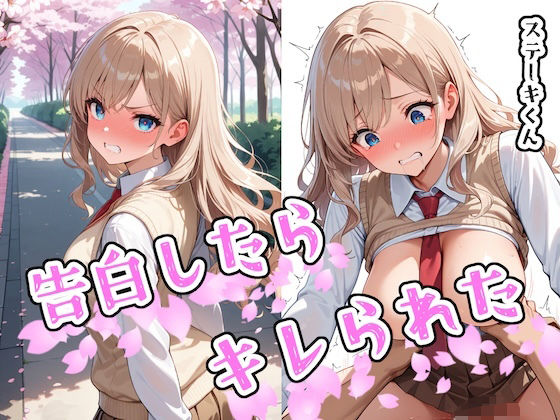d_580871【エロ漫画ダウンロード】告白したらキレられた | サークル:ステーキくん