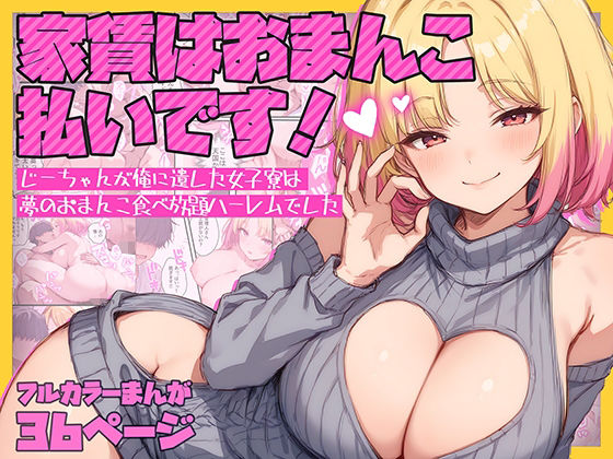 d_624839【エロ漫画ダウンロード】家賃はおまんこ払いです!〜じーちゃんが俺に遺した女子寮は夢のおまんこ食べ放題ハーレムでした | サークル:テンプラきのこ