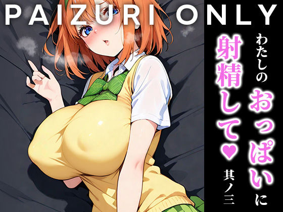 d_629095【エロ漫画ダウンロード】わたしのおっぱいに射精して vol.3 | サークル:はりろう ズリキチCh