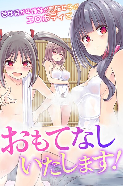k178adrrn02024【エロ漫画ダウンロード】おもてなしいたします!若女将が4姉妹が制服女子がエロボディで | 作家:天壌りゅか 胡高ベル かんぱらつりぃ SAS