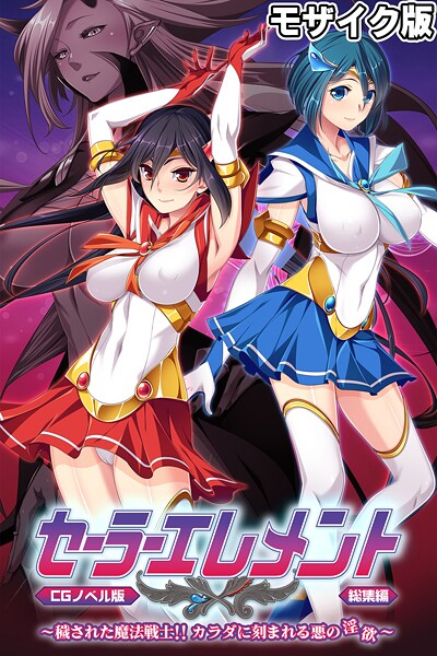 k187afrnt11402【エロ漫画ダウンロード】セーラーエレメント CGノベル版 モザイク版 総集編 〜穢された魔法戦士!! カラダに刻まれる悪の淫欲〜 | 作家:大人のSEXY絵本 NULL-MOSAIC