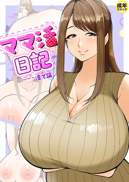 k740aplst07920【エロ漫画ダウンロード】ママ活日記【18禁】 | 作家:凛で論