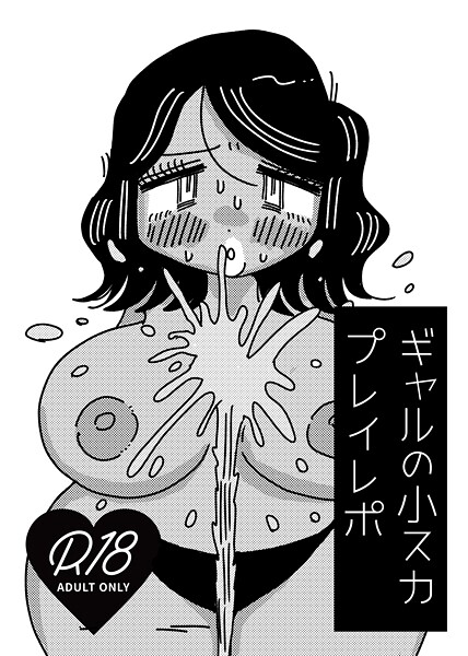 k804annbn15296【エロ漫画ダウンロード】ギャルの小スカプレイレポ | 作家:切腹めめ