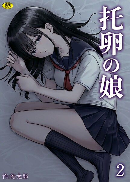 s246asnph02583【エロ漫画ダウンロード】托卵の娘(2) | 作家:俺太郎
