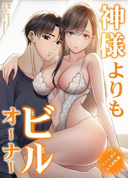 s298asnph16606【エロ漫画ダウンロード】神様よりもビルオーナー〜バイト君の人生逆転劇〜【完全版】 | 作家:gyutang kim_kkansun