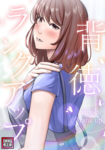 s641aknai11237【エロ漫画ダウンロード】背徳ランクアップ【特別修正版】(9) | 作家:R.H.(Red.Highheels) Xiu
