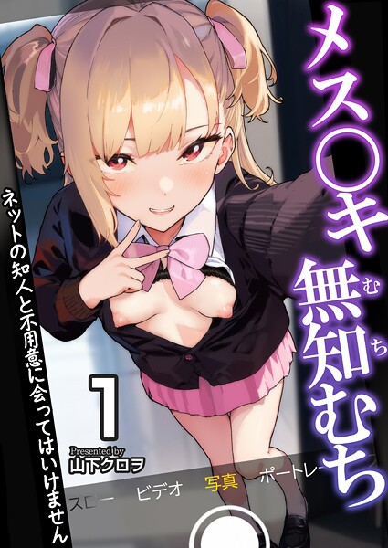 b352atwn02536【エロ漫画ダウンロード】メス〇キ無知むち〜ネットの知人と不用意に会ってはいけません〜【R18版】 1巻 | 作家:山下クロヲ