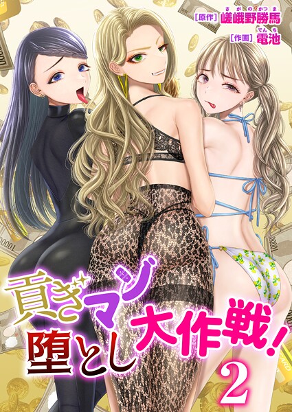 b352atwn02602【エロ漫画ダウンロード】貢ぎマゾ堕とし大作戦!【R18版】 2巻〜南国お貢ぎ編〜 | 作家:電池 アオヤマ電池 嵯峨野勝馬