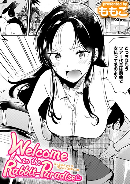 b915awnmg03662【エロ漫画ダウンロード】Welcome to the Rabbit Paradise | 作家:ももこ