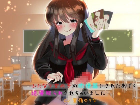 d_082772【エロ漫画ダウンロード】ふたなり女の子の肉便器にされたあげく逆寝取られされちゃいました | サークル:HandAssemble