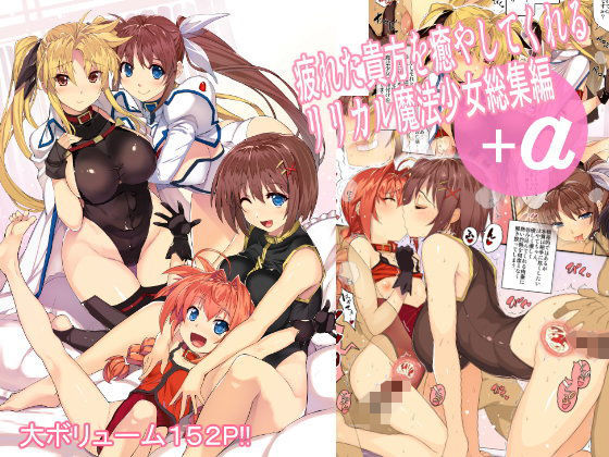 d_100093【エロ漫画ダウンロード】疲れた貴方を癒してくれるリリカル魔法少女総集編+α | サークル:スタジオ☆ひまわり