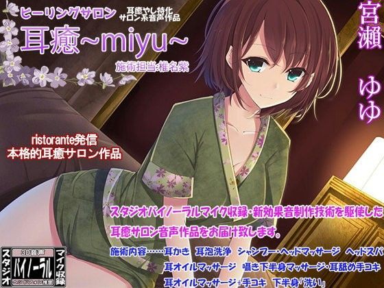 d_106392【エロ漫画ダウンロード】ヒーリングサロン耳癒〜miyu〜 施術担当:椎名紫 | サークル:ristorante