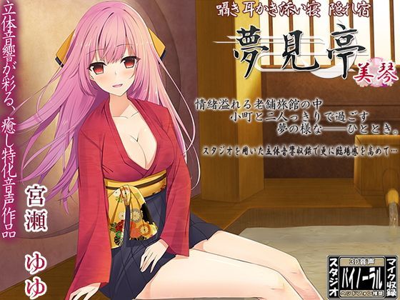 d_112677【エロ漫画ダウンロード】【バイノーラル】囁き・耳かき・添い寝・隠れ宿 夢見亭 美琴 | サークル:ristorante