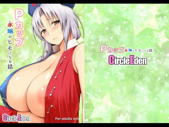 d_114710【エロ漫画ダウンロード】Pカップ永琳のヒモになる話 | サークル:Circle Eden
