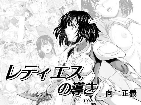 d_121450【エロ漫画ダウンロード】レティエスの導きVOL.3 | サークル:MM館