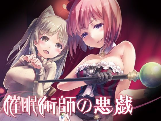 d_121884【エロ漫画ダウンロード】催●術師の悪戯〜催●ショーのステージの上で…〜 | サークル:エロトランス