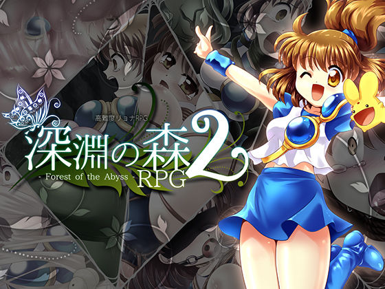 d_124089【エロ漫画ダウンロード】拘束と強●絶頂の王道リョナRPGの後継作「深淵の森RPG2」 | サークル:Sweet Sprite