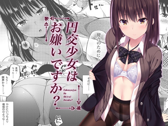 d_139769【エロ漫画ダウンロード】円交少女はお嫌いですか? | サークル:ふじ家