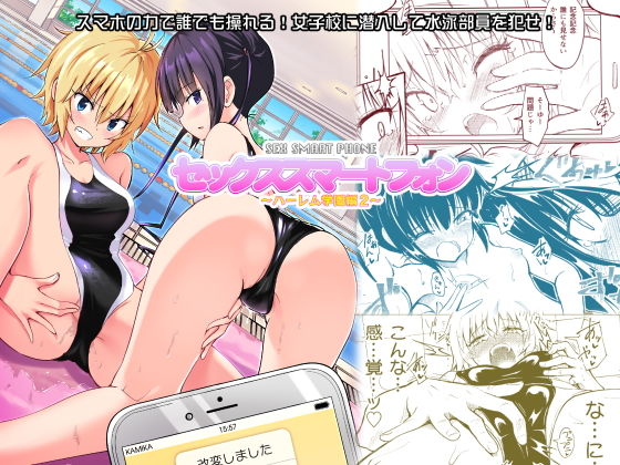 d_140433【エロ漫画ダウンロード】セックススマートフォン〜ハーレム学園編2〜 | サークル:かみか堂