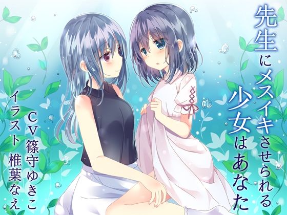 d_150342【エロ漫画ダウンロード】【TS百合】先生にメスイキさせられる少女はあなた【バイノーラル】 | サークル:ユビノタクト