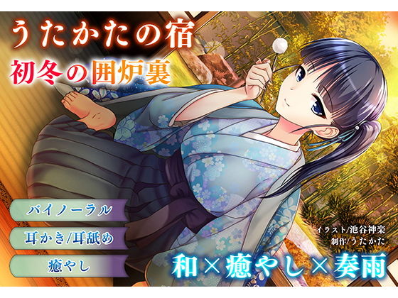 d_157142【エロ漫画ダウンロード】【耳かき・耳舐め】うたかたの宿 初冬の囲炉裏【バイノーラル・癒やし】 | サークル:ウタカタ
