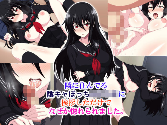 d_164394【エロ漫画ダウンロード】隣に住んでる陰キャぼっち女子〇生に挨拶しただけでなぜか惚れられました。 | サークル:ホワイトノート
