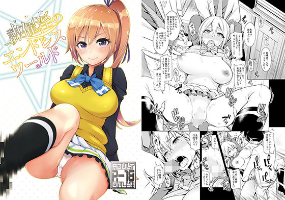 d_173826【エロ漫画ダウンロード】謀催淫のエンドレスワールド | サークル:SMUGGLER