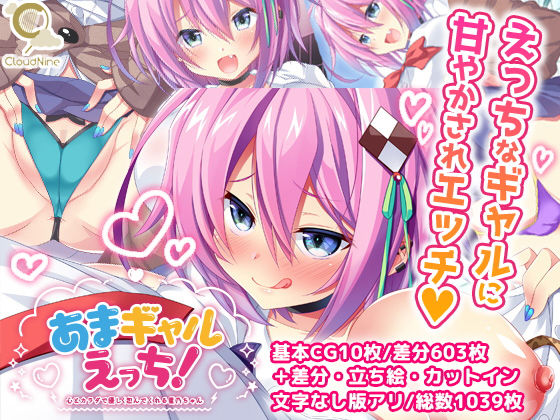 d_178005【エロ漫画ダウンロード】あまギャルえっち!〜心とカラダで優しく包んでくれる星乃ちゃん〜 | サークル:CloudNine