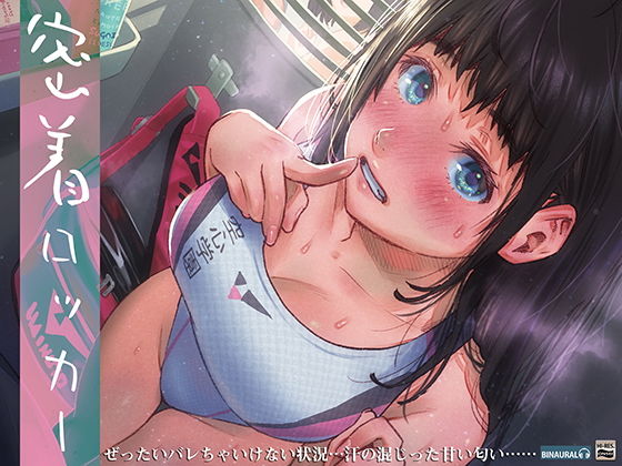 d_179819【エロ漫画ダウンロード】密着ロッカー〜汗だく部活上がり女子と至近距離体感音声〜【ハイレゾ&バイノーラル】 | サークル:空心菜館