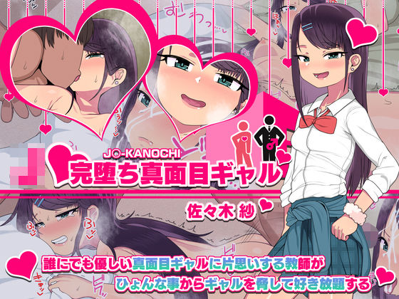 d_201440【エロ漫画ダウンロード】J○完堕ち真面目ギャル/佐々木 紗 | サークル:アメラムネ