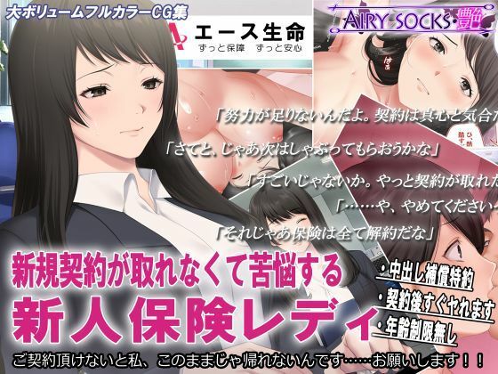 d_225838【エロ漫画ダウンロード】新規契約が取れなくて苦悩する新人保険レディ | サークル:エアリーソックス・艶