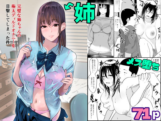 d_228544【エロ漫画ダウンロード】完璧な姉ちゃんの極太ディルドオナニーを目撃してしまった件 | サークル:ぱるぷへくしょん